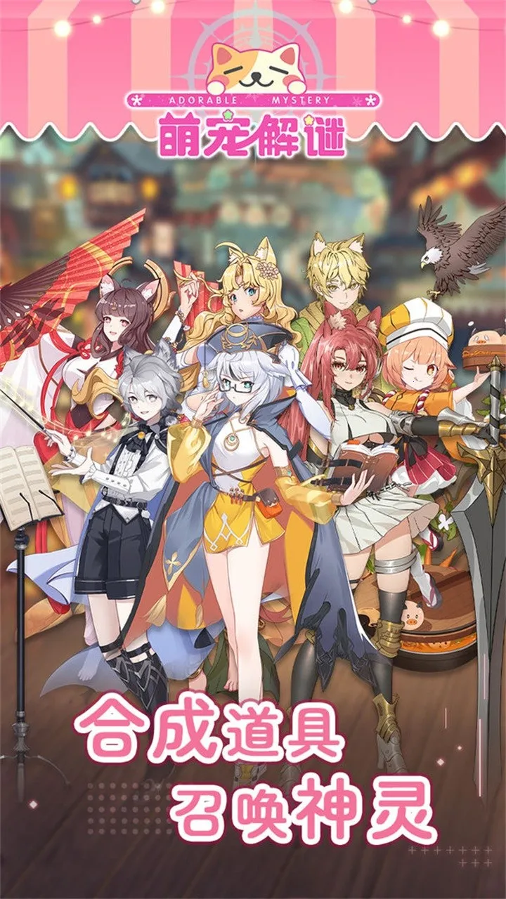萌宠解谜(萌宠冒险游戏)