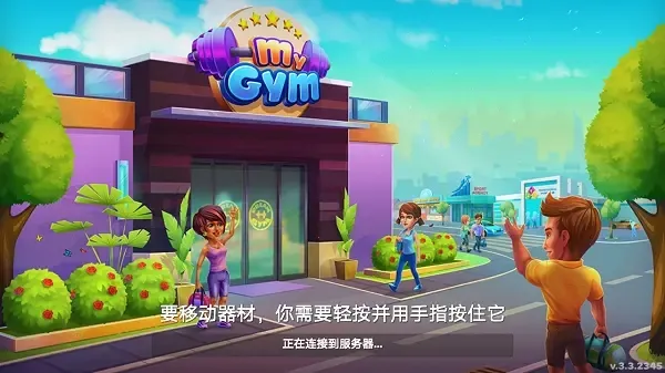 我的健身房健身房经理(健身房经营游戏)