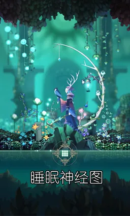 睡眠神经图(梦境冒险解谜游戏)