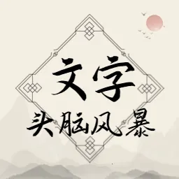 文字头脑风暴(汉字益智游戏)