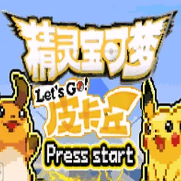 口袋妖怪去吧皮卡丘安卓版手机版