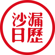 沙漏日历2025下载