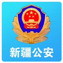 新疆公安2025下载安装