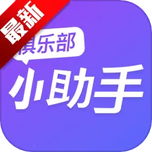 俱乐部小助手2025最新版本