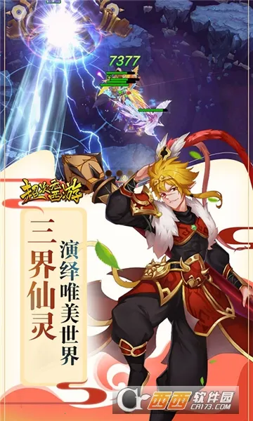 超次元西游2025最新版本