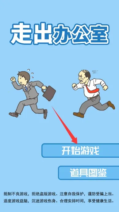 走出办公室(职场逃脱游戏)