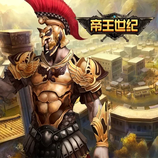 帝王世纪(中世纪策略游戏)