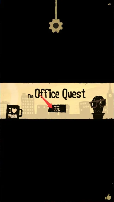 办公室冒险(办公室冒险游戏)