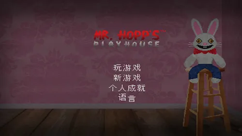 霍普先生的玩具屋(恐怖解谜游戏)