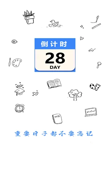 倒计时纪念日(时间记录应用)