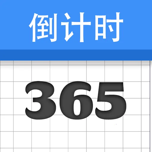 倒计时纪念日(时间记录应用)