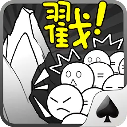 愚公移山(移山生子游戏)