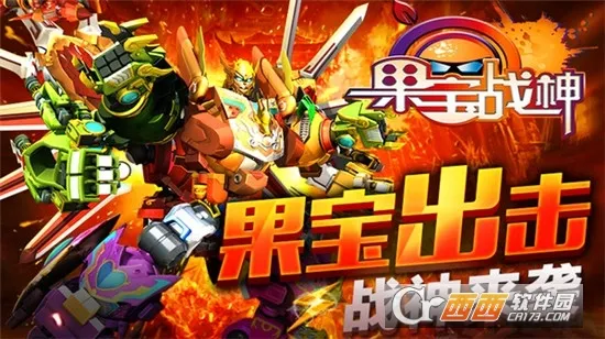 果宝战神(果宝冒险游戏)