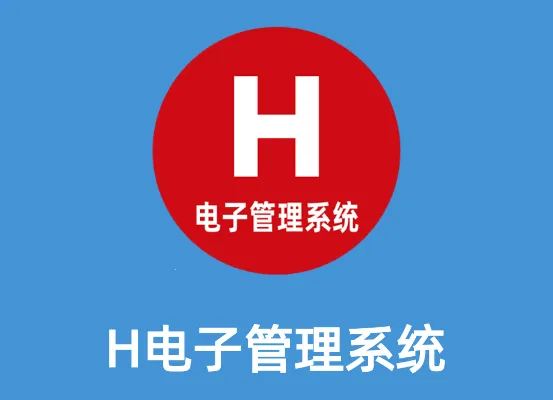 H电子管理系统2025下载