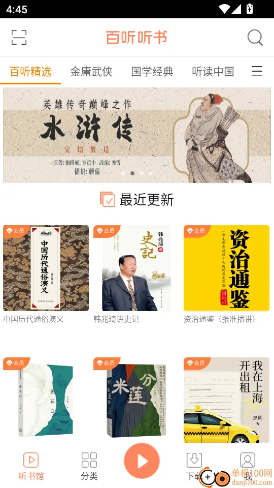 百听听书(有声小说平台)