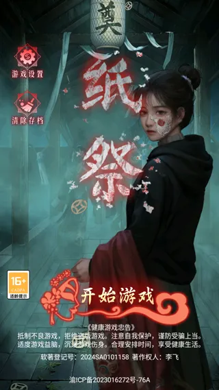 纸祭(民俗解谜游戏)