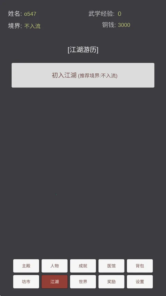 文字江湖(武侠文字游戏)