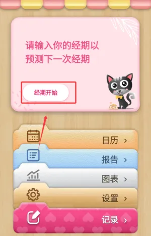 小月历(经期管理应用)