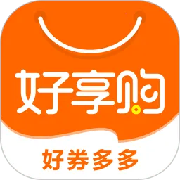 好享购优惠券(购物优惠平台)