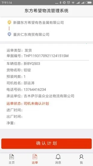东方希望司机(运输办公平台)