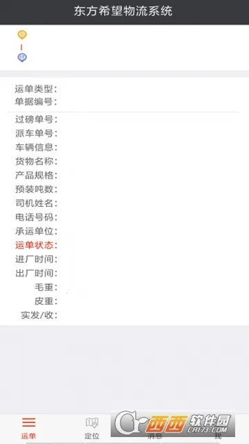 东方希望司机(运输办公平台)