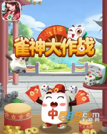 雀神大作战2025最新版本 雀神大作战2025最新版本
