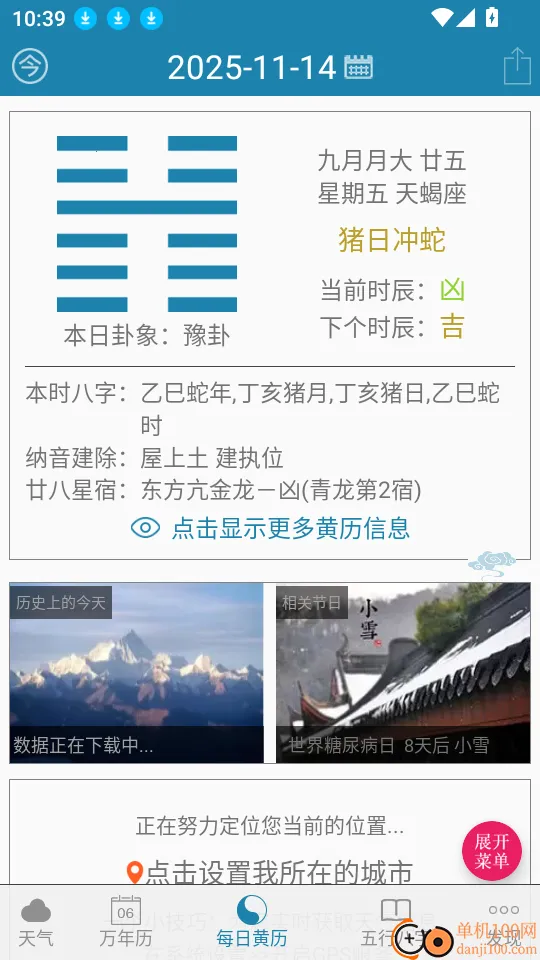 周易万年历2025下载安装