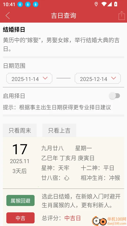 周易万年历2025下载安装