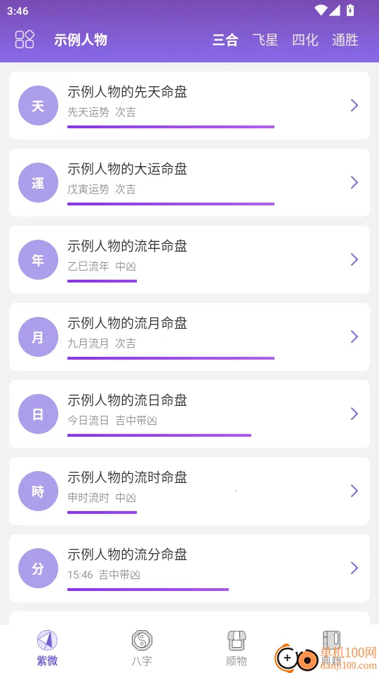 紫微斗数生辰八字(排盘购物学易软件)
