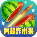 阿超炸水果(水果射击闯关游戏)