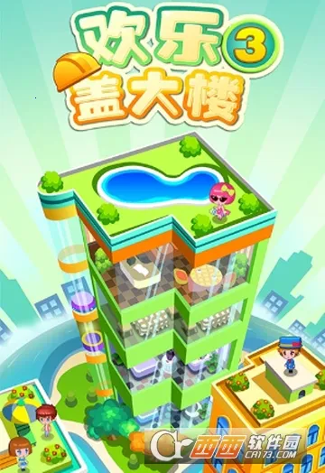 欢乐盖大楼3(模拟经营游戏)