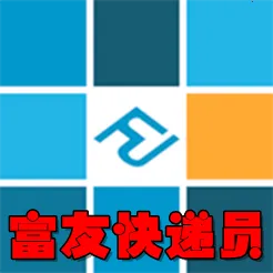 富友快递员2025下载安装