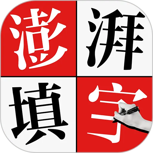 澎湃填字(填字游戏)