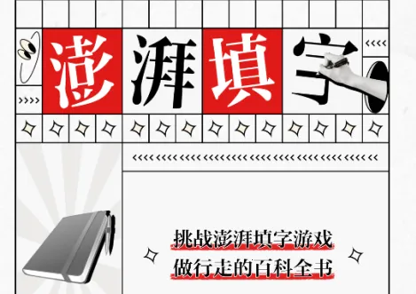 澎湃填字(填字游戏)