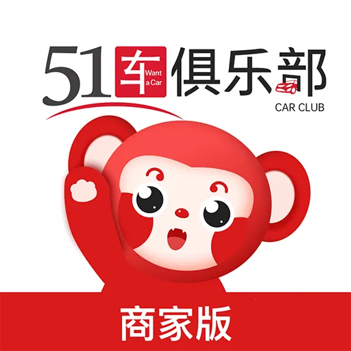 51车俱乐部商家2025下载