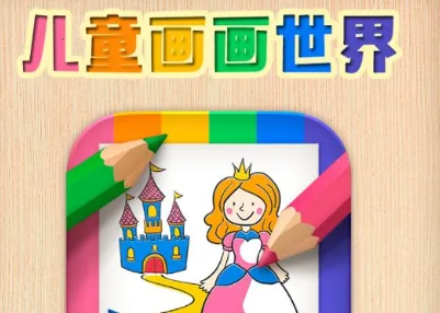 儿童画画世界(儿童绘画游戏)