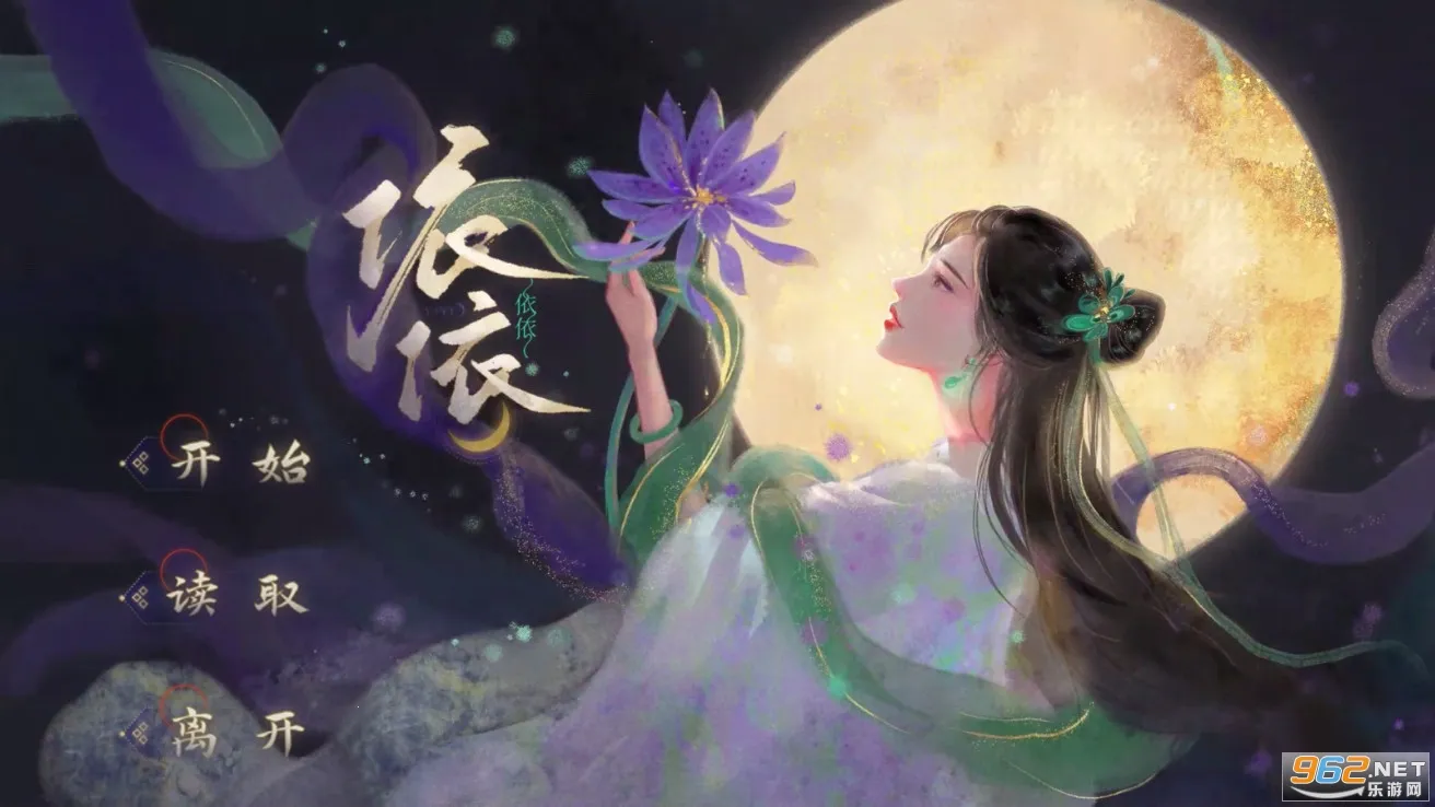 依依(古风视觉小说游戏)