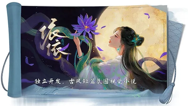 依依(古风视觉小说游戏)