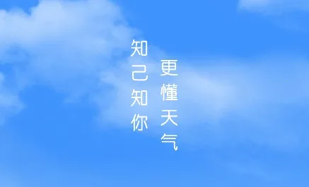 知己天气2025最新版本