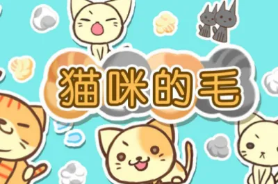 猫咪的毛2025官方正版