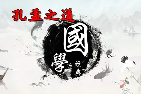 孔孟之道(儿童国学软件)
