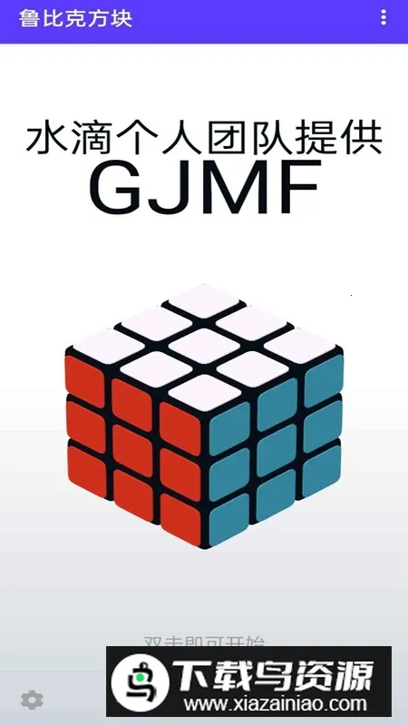 鲁比克方块(手机版方块游戏)