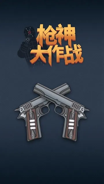 枪神大作战2025官方正版