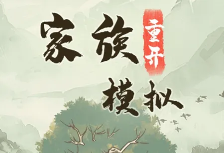 家族重开模拟(家族经营模拟游戏)