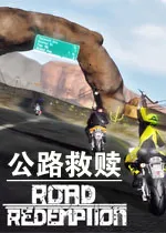 公路救赎(摩托竞速游戏)