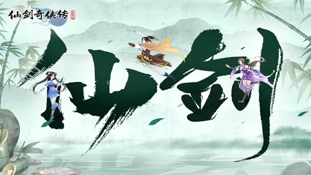 仙剑奇侠传新的开始2026最新版本