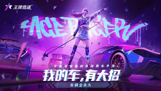 王牌竞速网易安卓版手机版