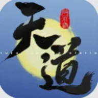 天道启示录2026官方最新版本