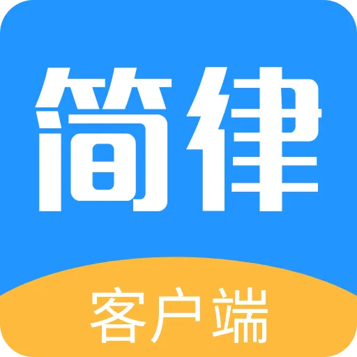 简律共享律所(法律服务平台)