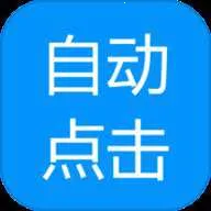 自动点击专家2026官方正版